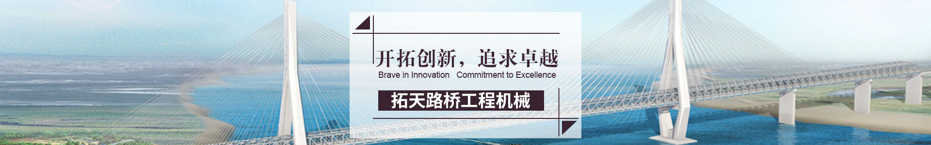 湖南拓天路橋工程機械有限公司_拓天路橋|湖南路橋設施設計|湖南路橋設施銷售|橋梁建設